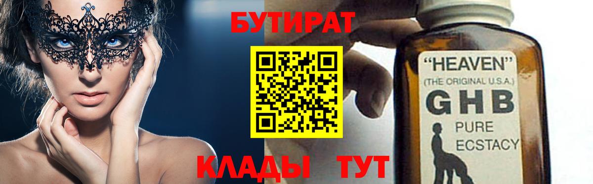 БУТИРАТ оксибутират Альметьевск