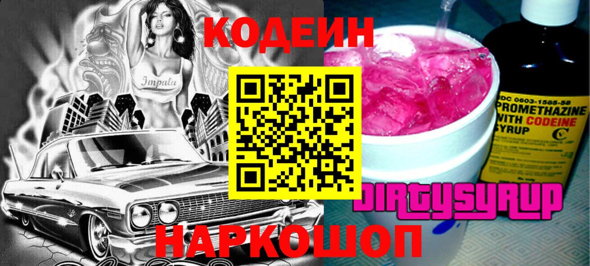 Кодеин Purple Drank Альметьевск